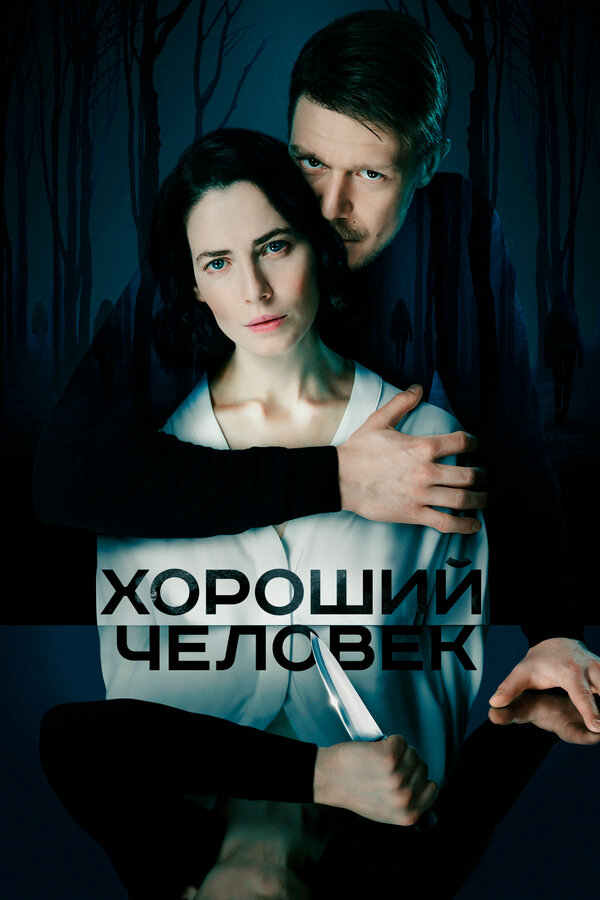 Хороший человек - постер